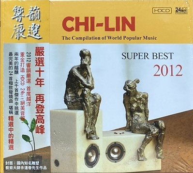 2012 響韻嚴選 (2HDCD)