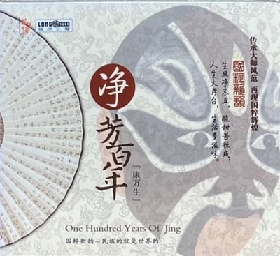 國粹新韵 / 凈方百年 [康万生] (CD)