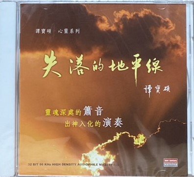 譚寶碩 心靈系列 / 失落的地平線 (CD)