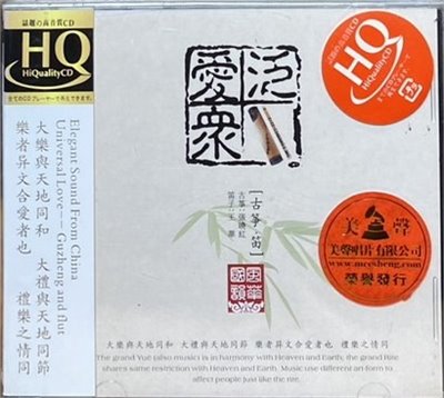 張曉紅 & 王華 / 風華國韵 泛愛眾 ( HQCD )