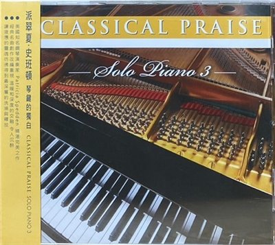 Patricia Spedden 派翠夏.史班頓 / Classical Praise Solo Piano 琴鍵的獨白 (CD)