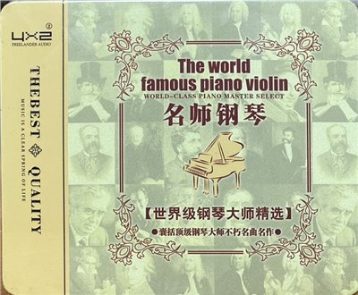 名師鋼琴 [世界級鋼琴大師精選]（鐵盒版2CD）