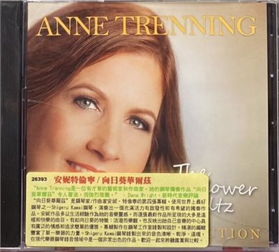 ANNE TRENNING 安妮特倫寧 / THE SUNFLOWER WALTZ : SOLO PIANO COLLECTION 向日葵華爾茲 (CD)