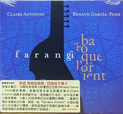 Renaud Garcia-Fons & Claire Antonini 雷諾賈西亞范斯, 克萊爾安東尼 / Farangi 巴洛克牛筋王 (CD)