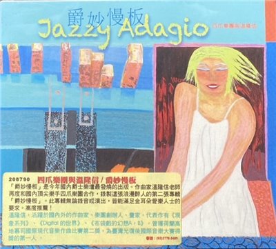 四爪樂團與溫隆信 / Jazzy Adagio 爵妙慢板 (CD)