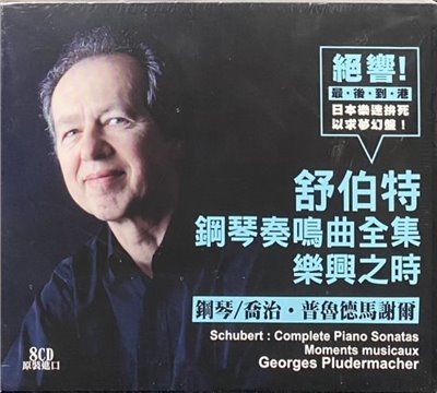 Schubert : Complete Piano Sonatas 舒伯特：鋼琴奏鳴曲全集 / Georges Pludermacher 喬治．普魯德馬謝爾 (8CD)