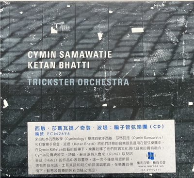 Cymin Samawatie西敏莎瑪瓦提, Ketan Bhatti奇登波堤 / Trickster Orchestra 騙子管弦樂團 (CD)