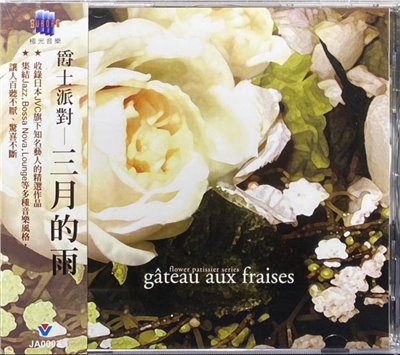 FLOWER PATISSIER SERIES GATEAU AUX FRAISES / 爵士派對 - 三月的雨 (CD)